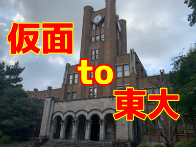 仮面浪人の東大合格体験記 第71回駒場祭公式ウェブサイト