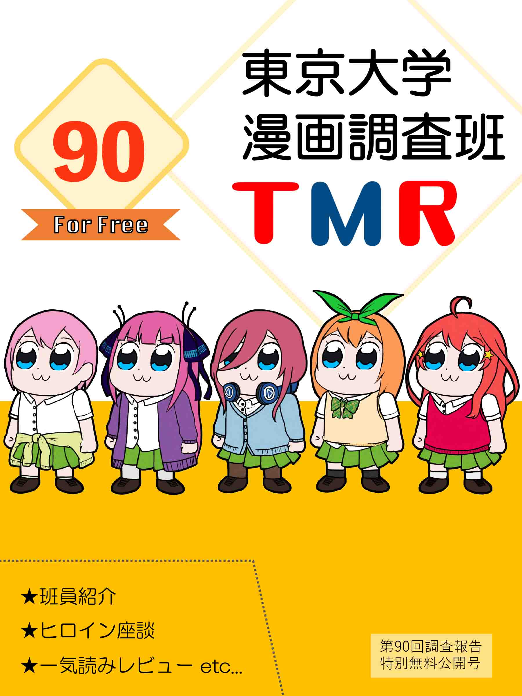 東京大学漫画調査班tmr調査報告90号無料公開 第71回駒場祭公式ウェブサイト 東京大学漫画調査班tmr調査報告90号無料公開 第71回駒場祭公式ウェブサイト