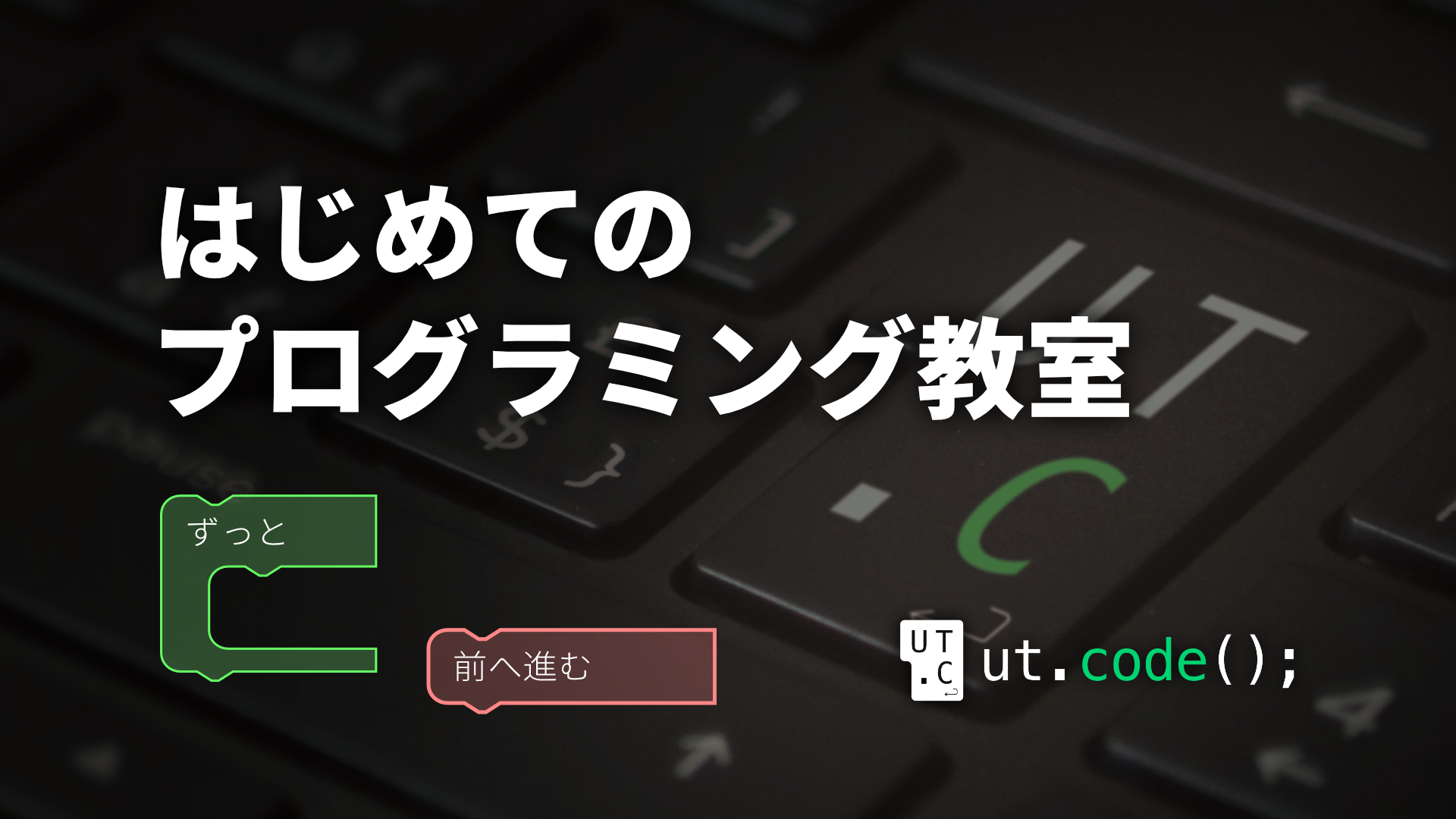 はじめてのプログラミング教室の画像