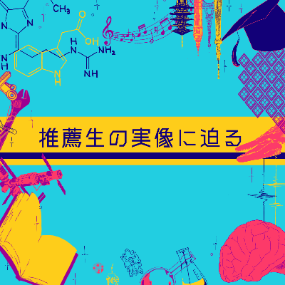 Get a Real Picture of the Recommended Studentsの画像