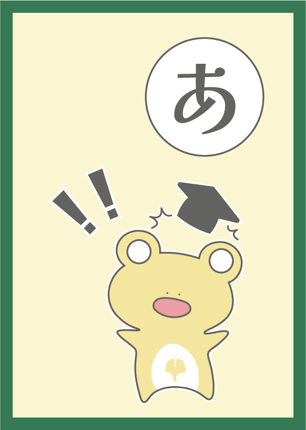「あ」のカルタ