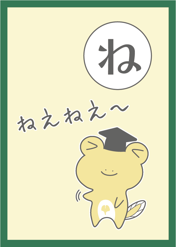 「ね」のカルタ