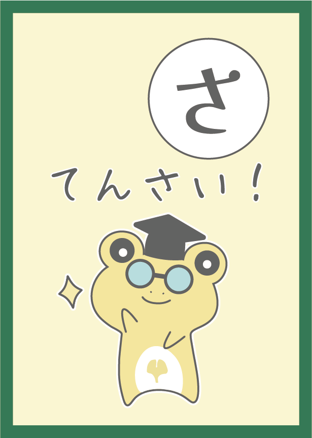 「さ」のカルタ
