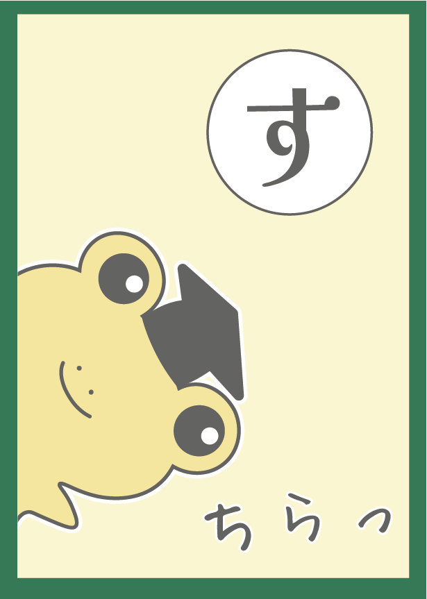 「す」のカルタ